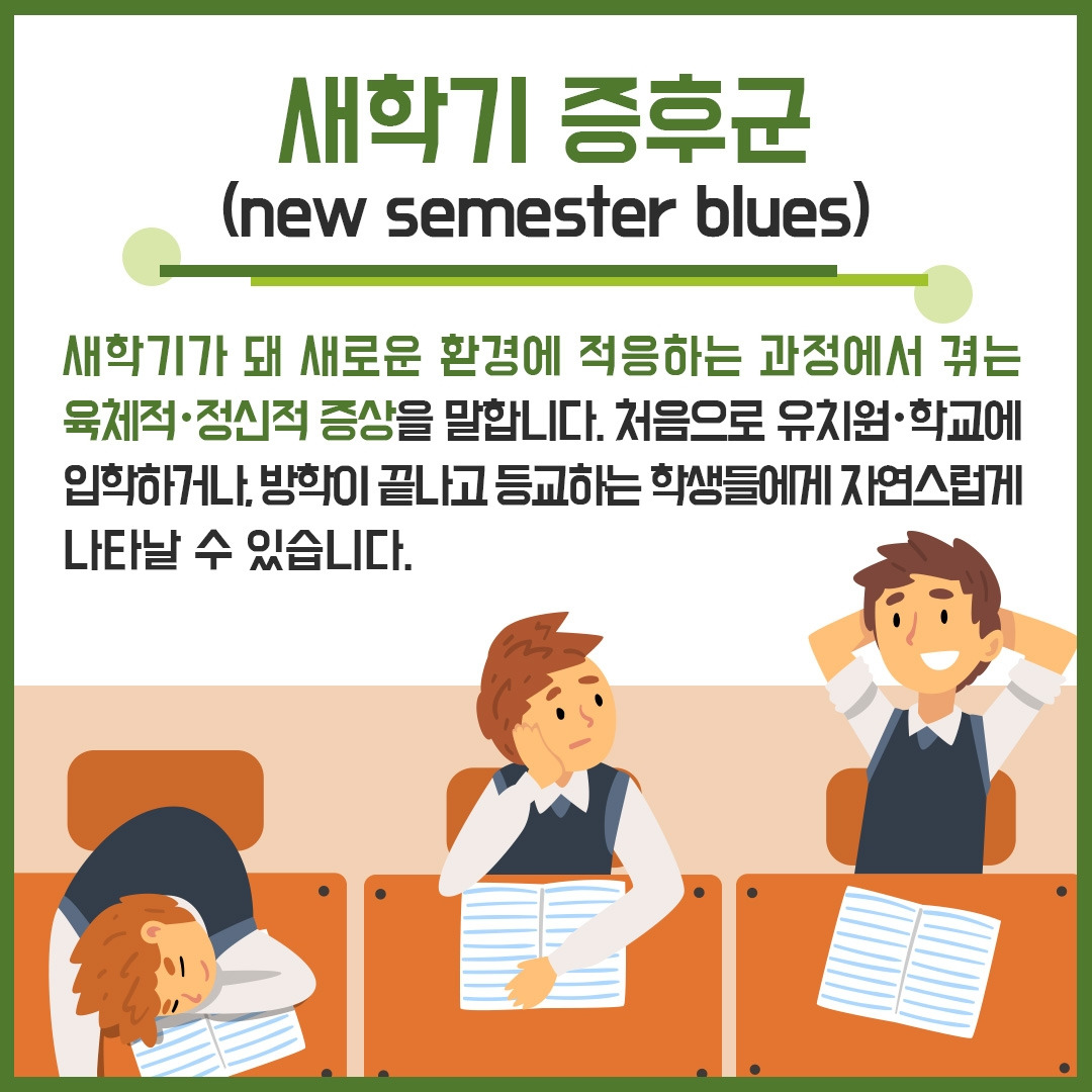새학기 증후군_02.jpg