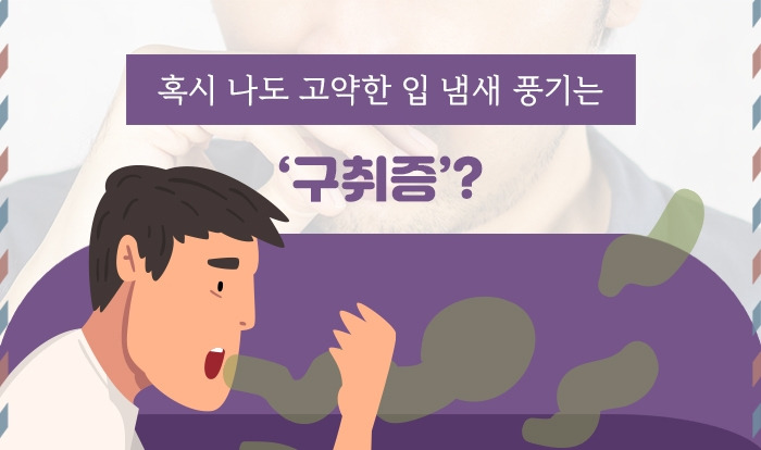 구취 공포증_2 .jpg