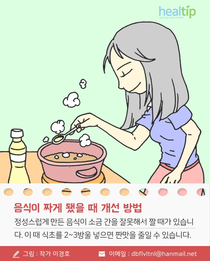 ⑧음식이 짜게 됐을 때 개선 방법.jpg