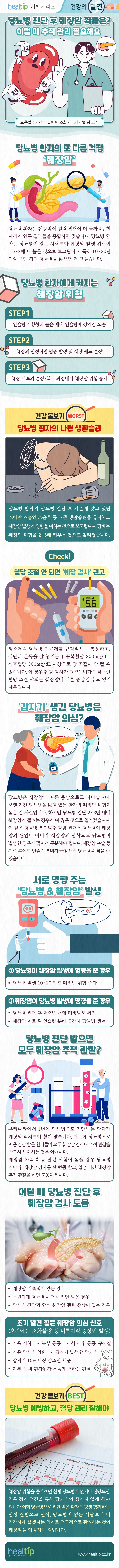 240514_당뇨병 췌장암_힐팁.jpg