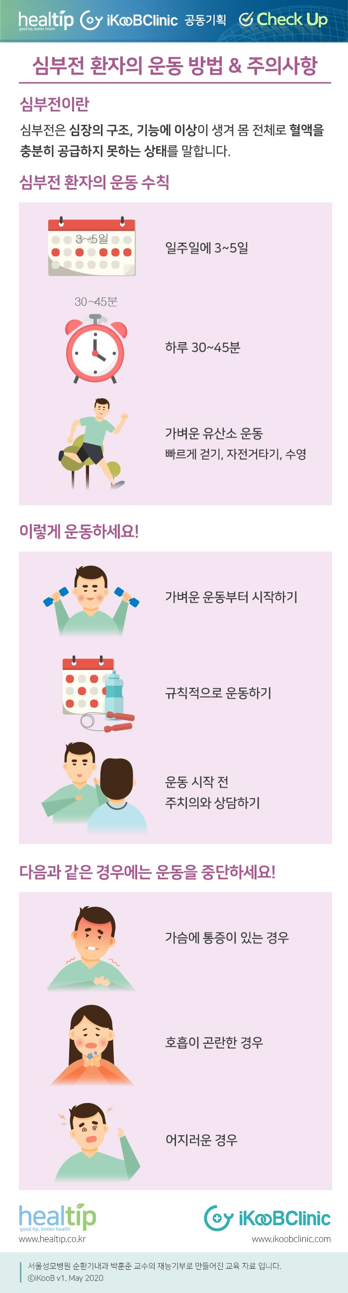체크업44_심부전 환자의 운동 방법 & 주의사항.jpg