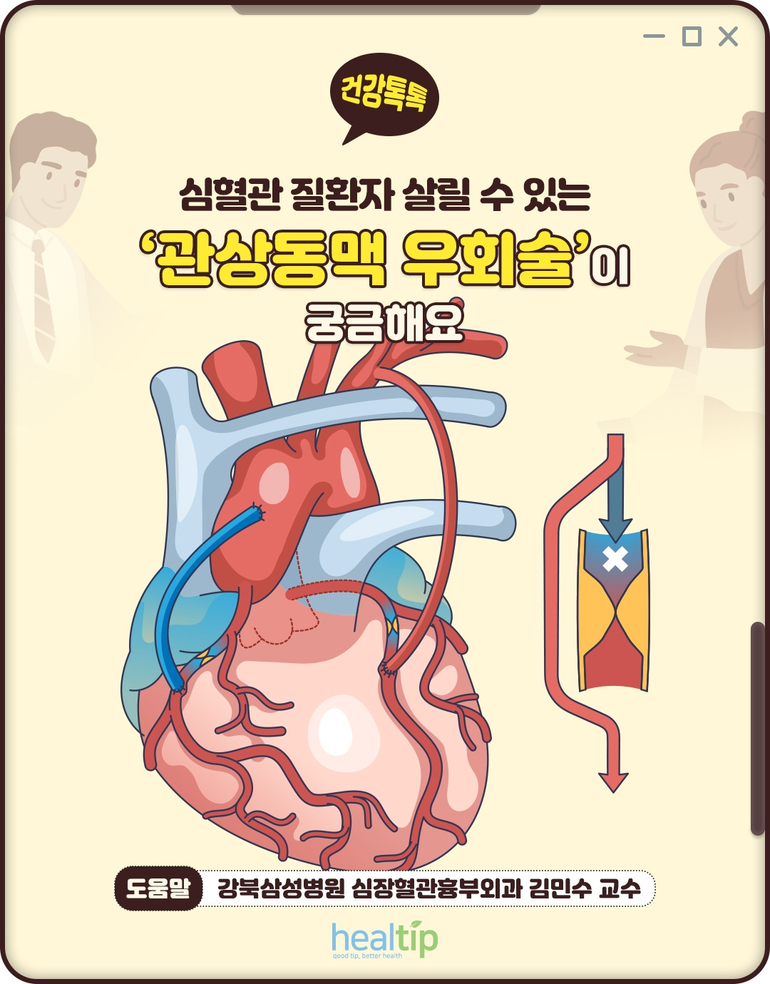 관상동맥우회술_01_힐팁.jpg