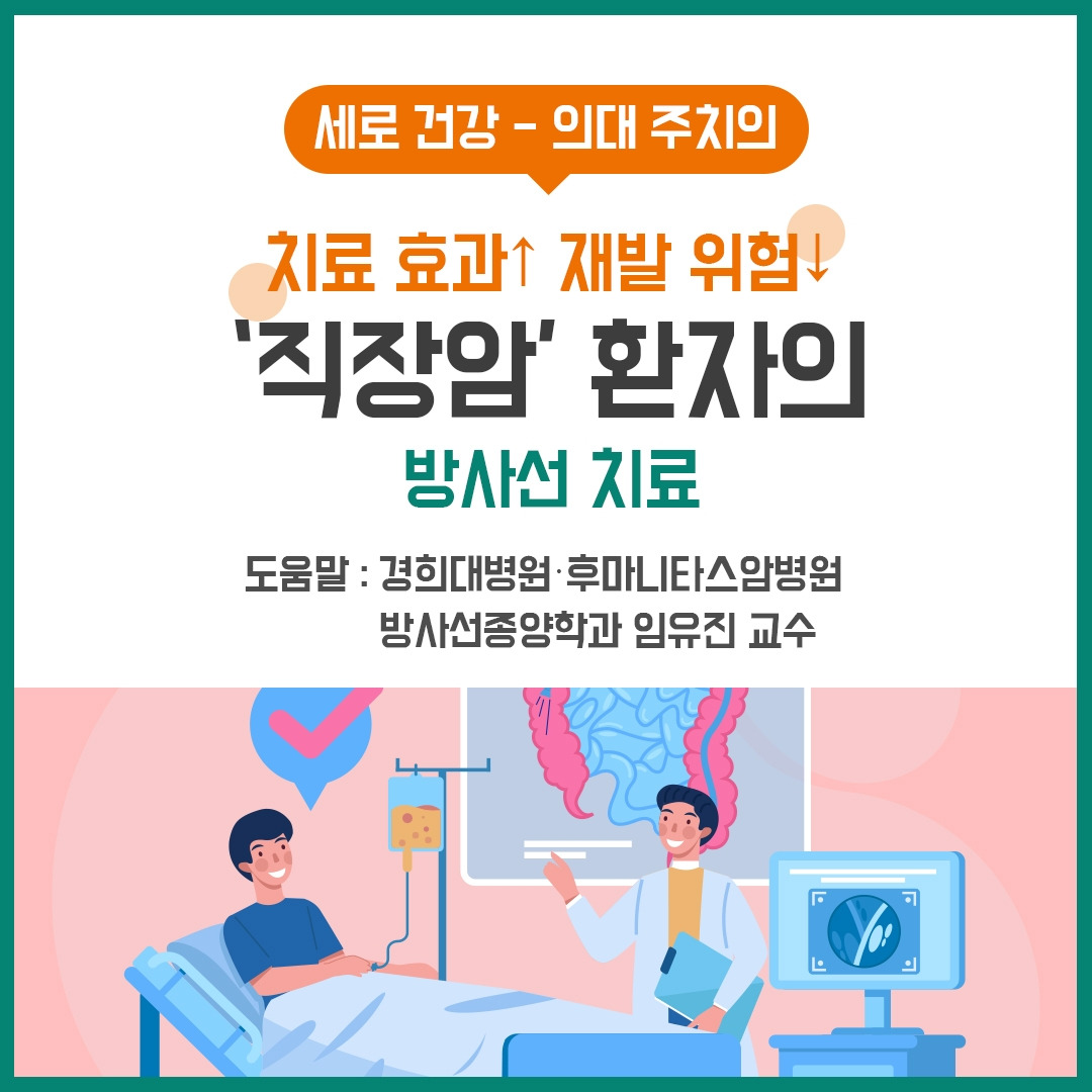 직장암방사선치료1_힐팁.jpg