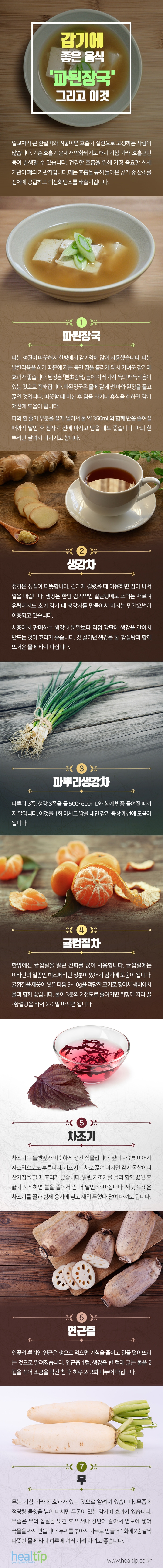 헬스_콜록콜록 감기에 좋은 ‘파된장국’ 그리고 이것_힐팁_도움말제거_181128.jpg