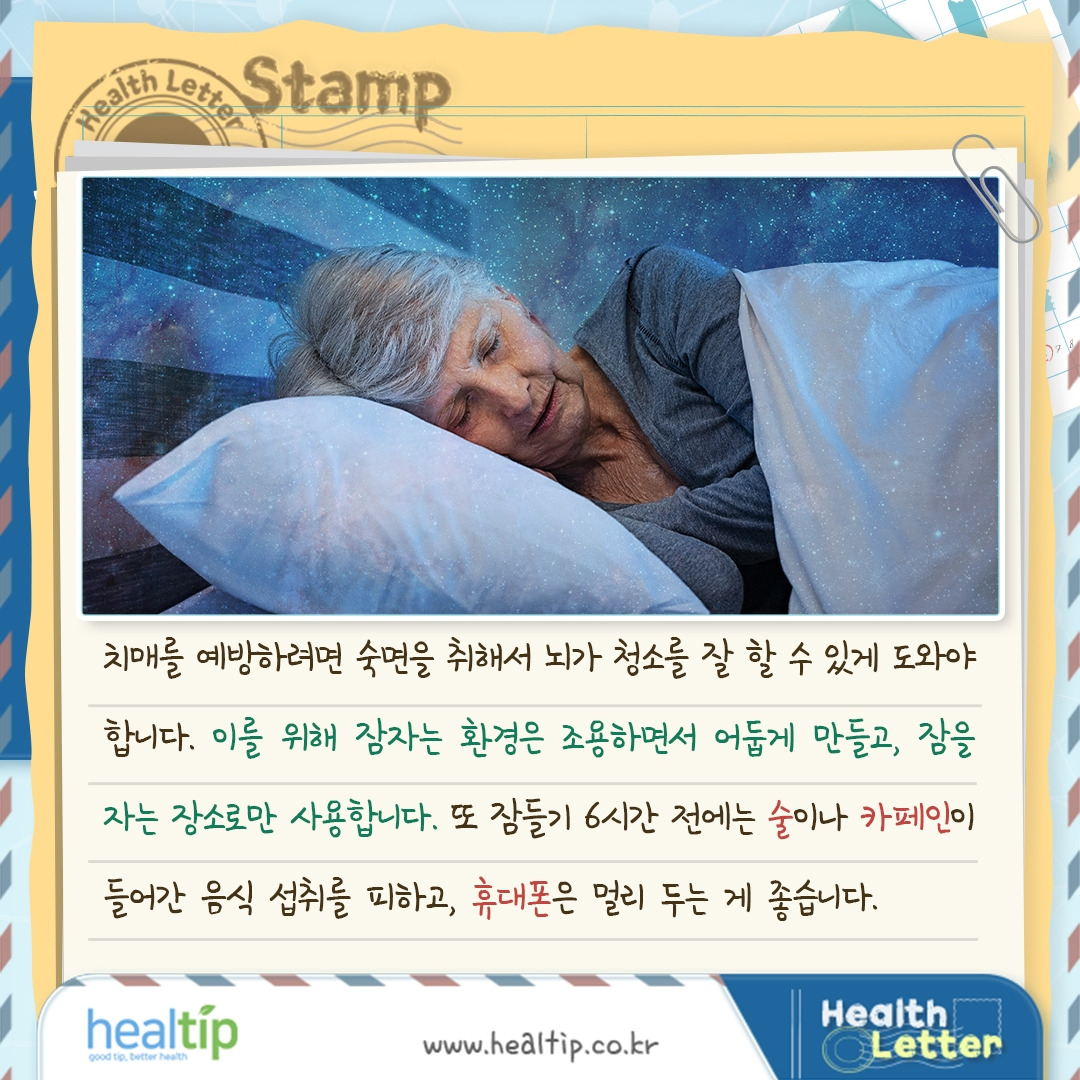 수면과치매_06_힐팁.jpg