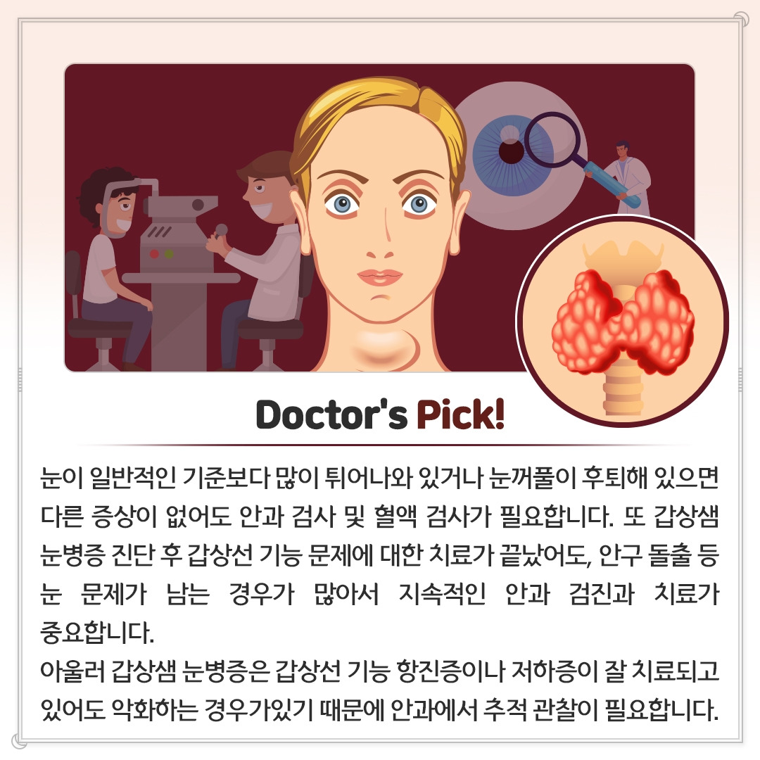 갑상샘 눈병증_10_힐팁.jpg