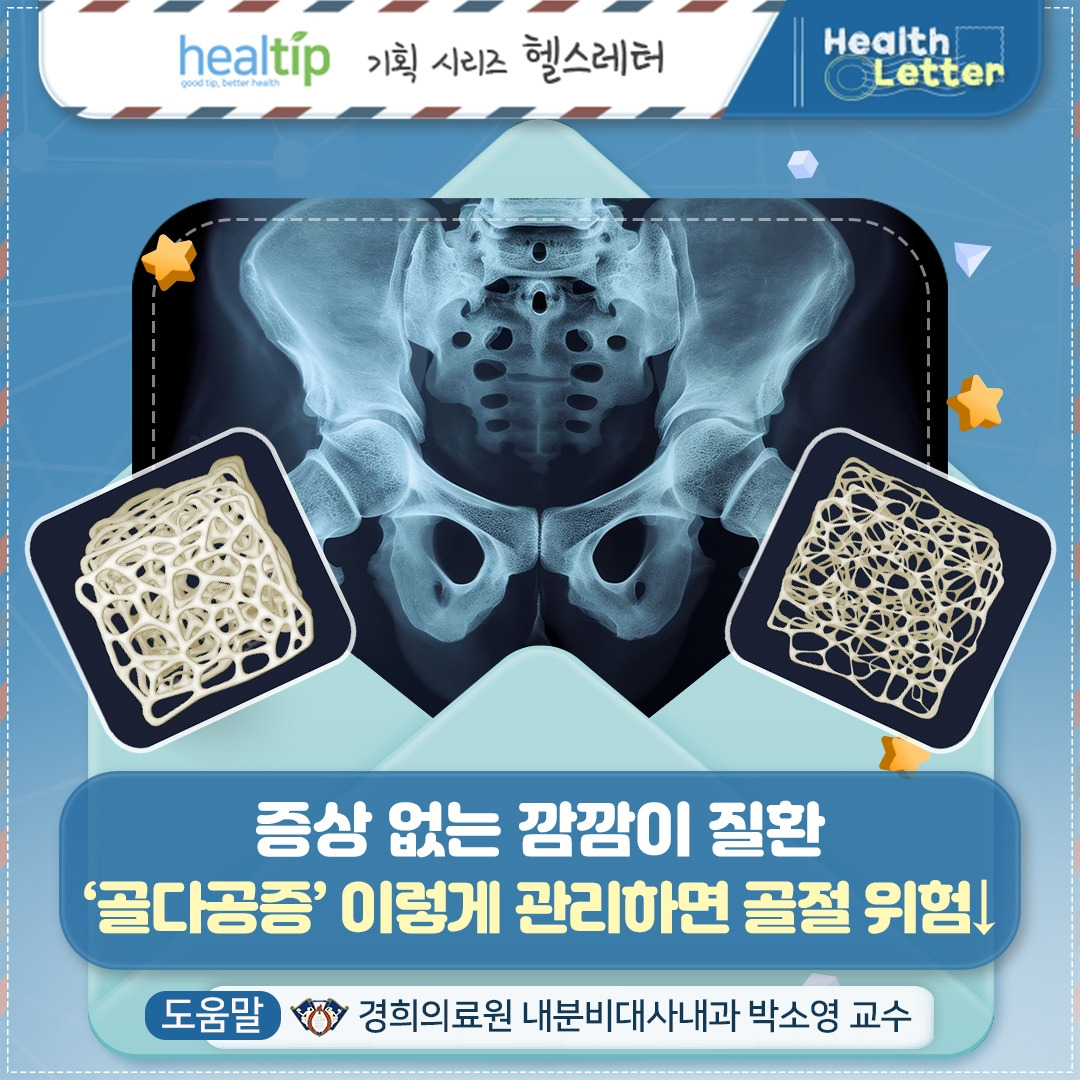 골다공증_01_힐팁.jpg