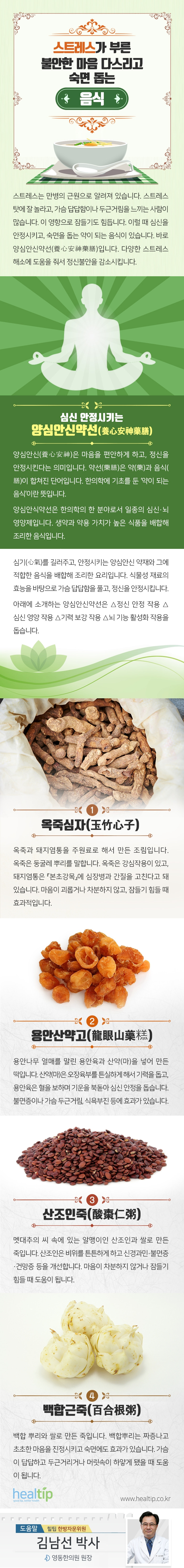 스트레스가 부른 불안한 마음 다스리고 숙면 돕는 ‘약선(藥膳)’_힐팁_190529.jpg