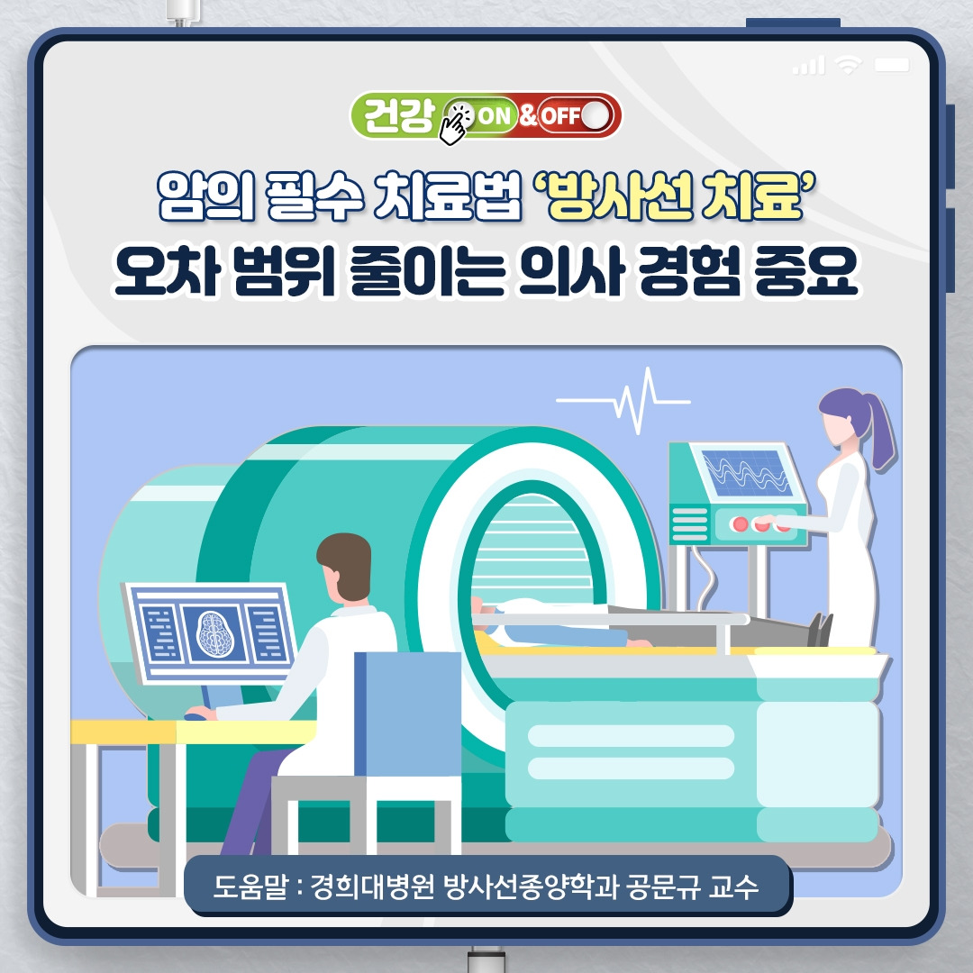 방사선 치료_01.jpg