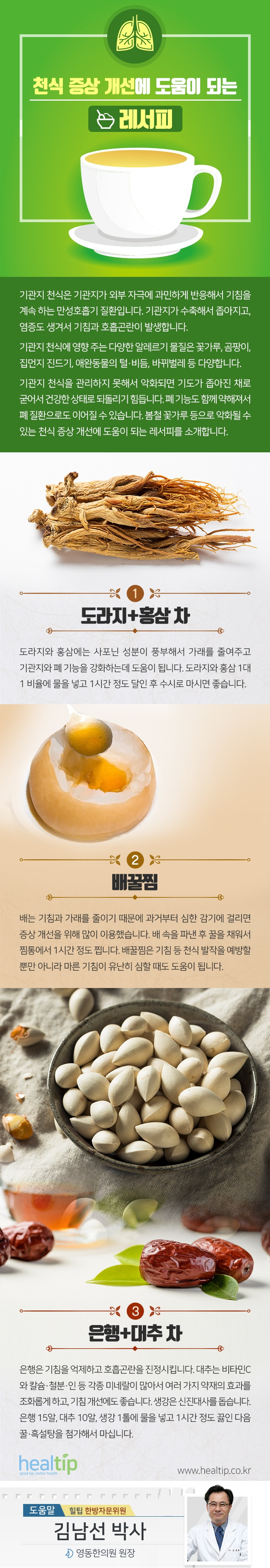 기침 등 천식 증상 개선에 도움이 되는 레서피_힐팁2_190405.jpg