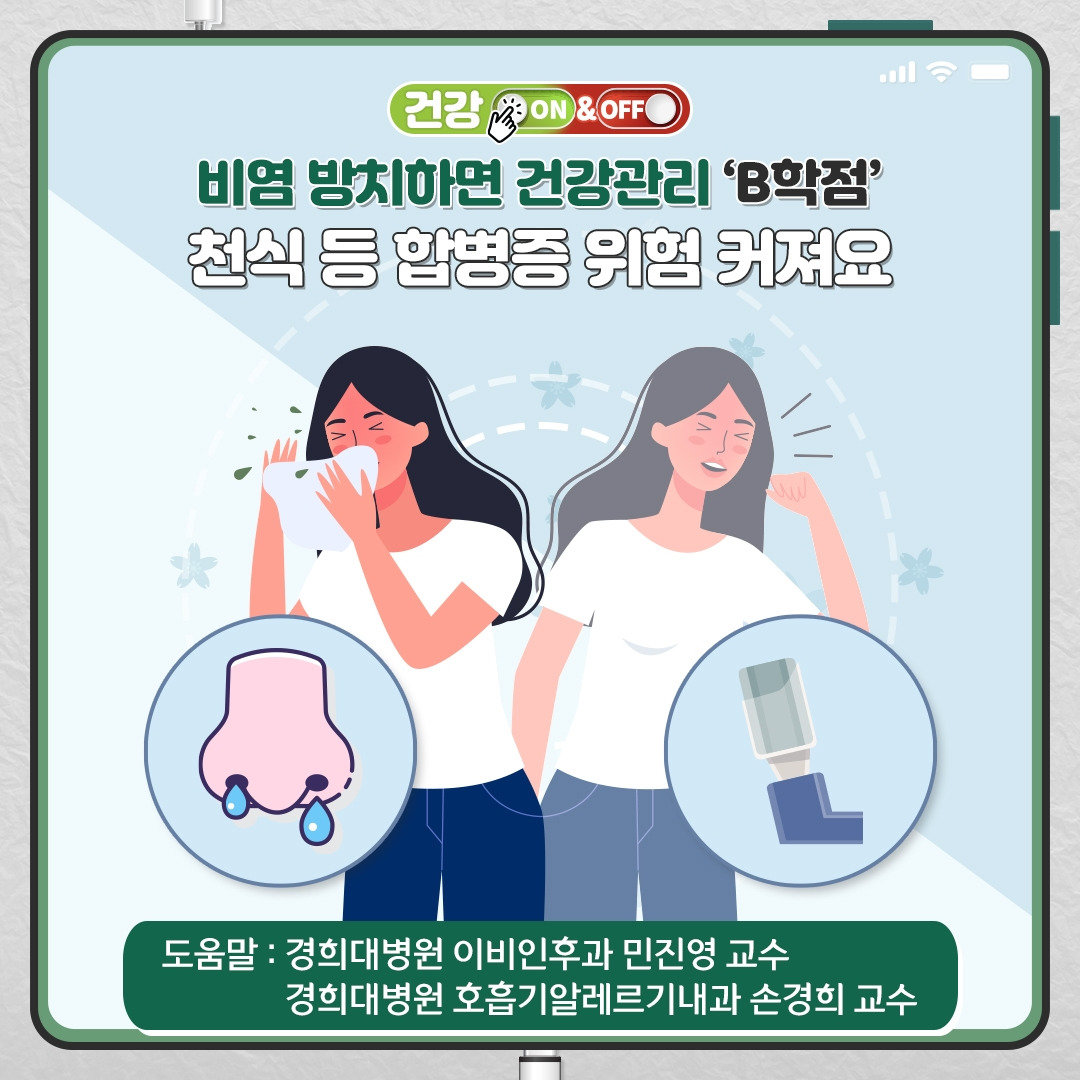 비염과천식_01.jpg