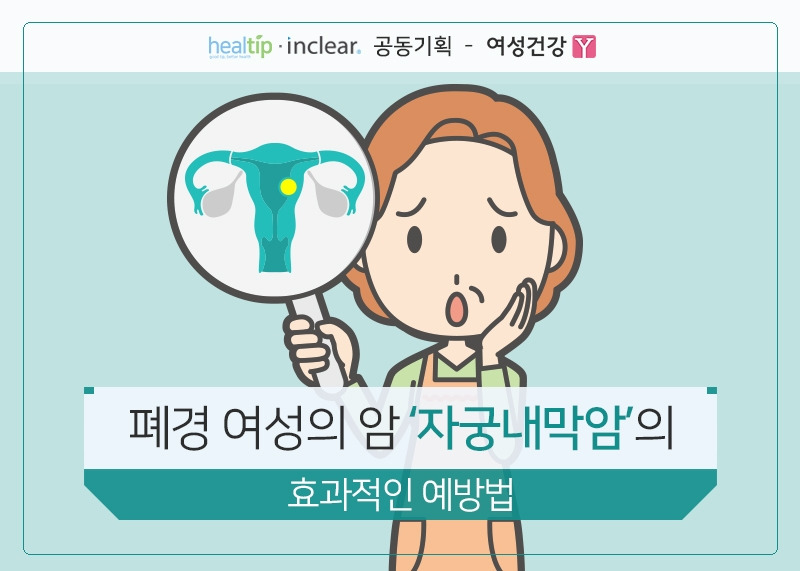 1.폐경 여성의 암 ‘자궁내막암’의 효과적인 예방법.jpg