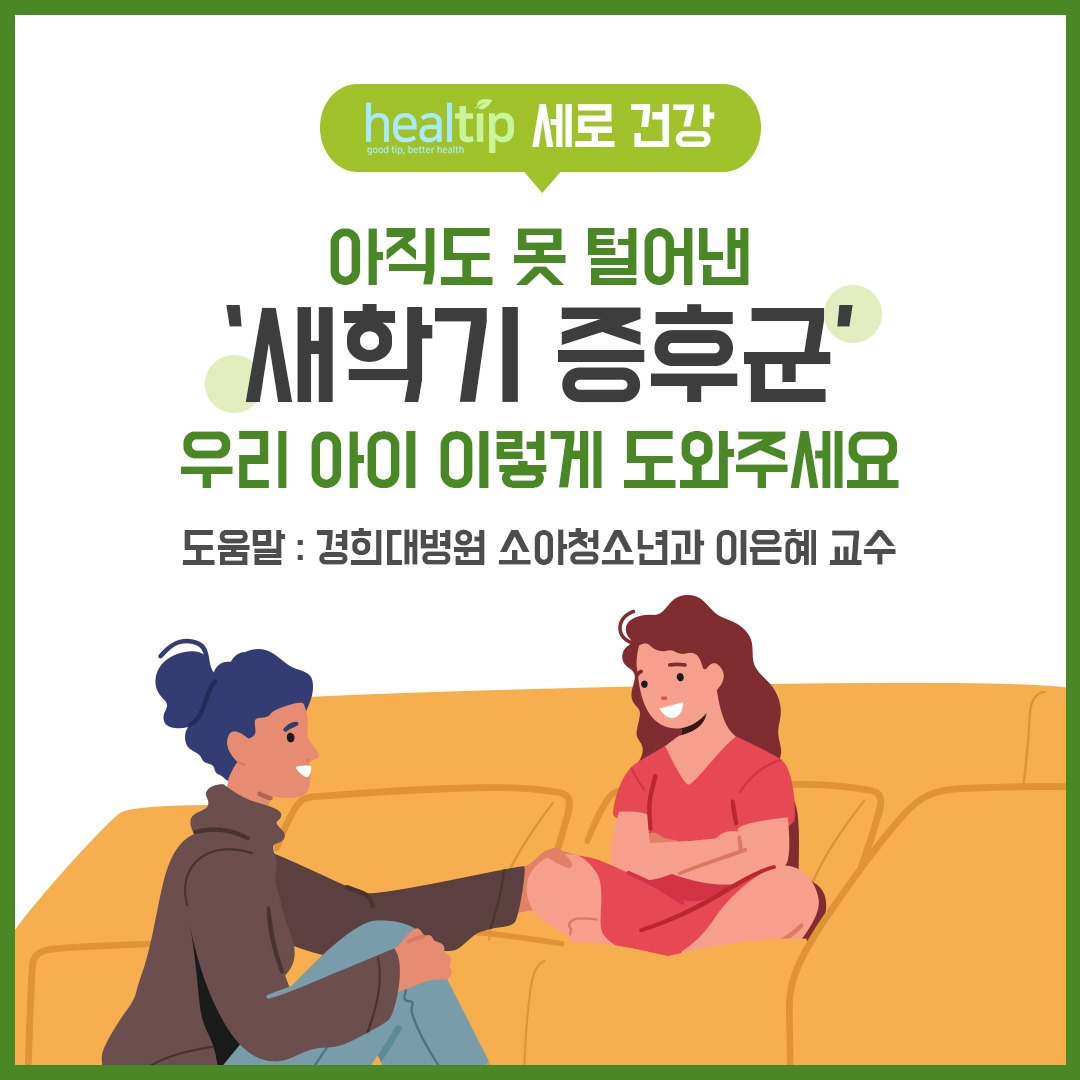 새학기 증후군_01_힐팁.jpg