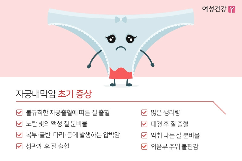 5.※자궁내막암 초기 증상.jpg