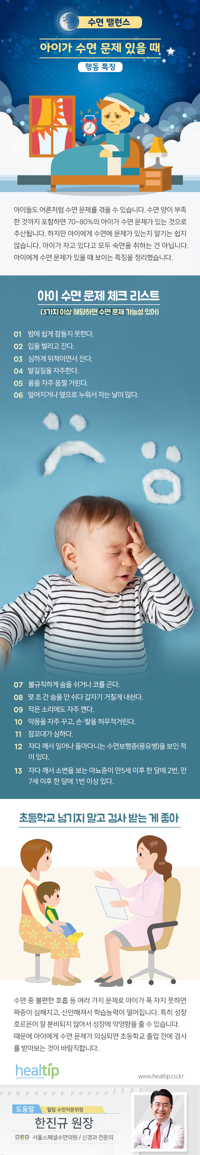헬스_아이가 수면 문제 있을 때 행동 특징(공동기획x))_170426.jpg