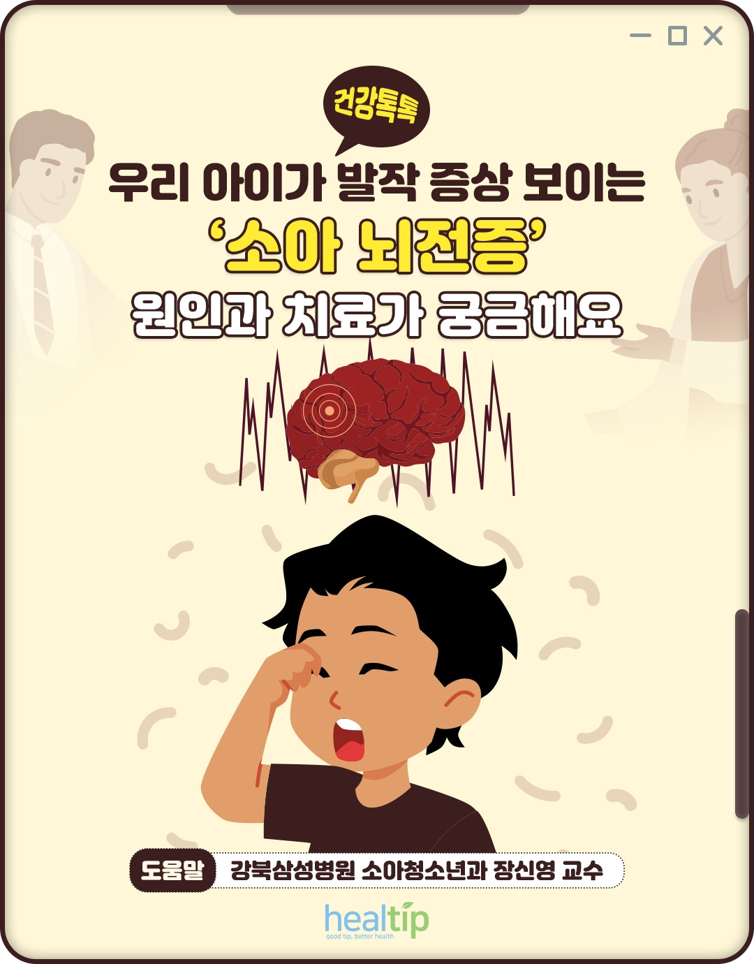 소아뇌전증_01_힐팁.jpg