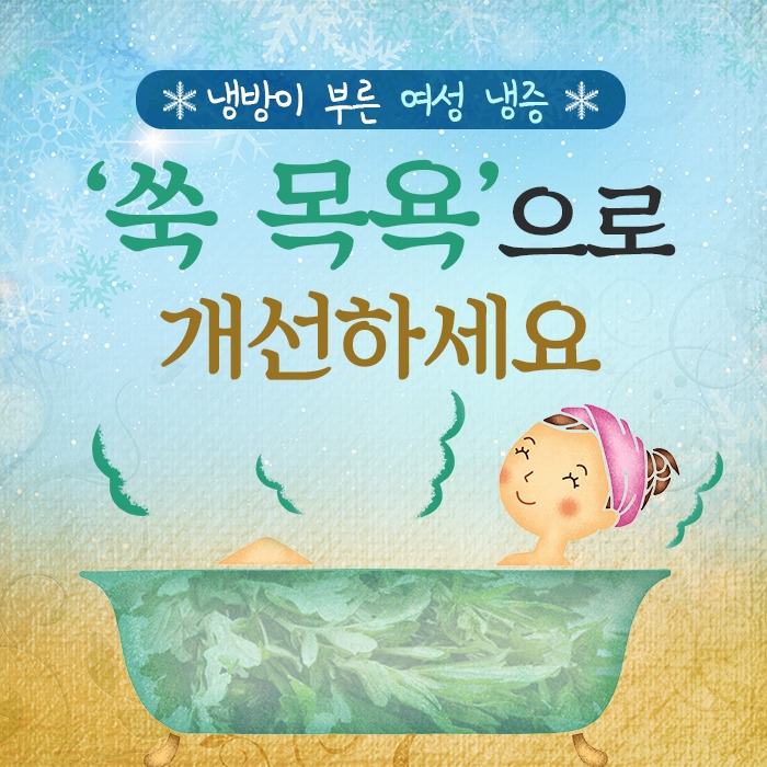 냉방이 부른 여성 냉증 ‘쑥 목욕’으로 개선하세요_힐팁__200622.jpg