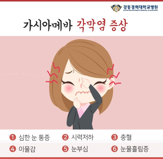 강동경희대병원270-가시아메바 각막염1.jpg