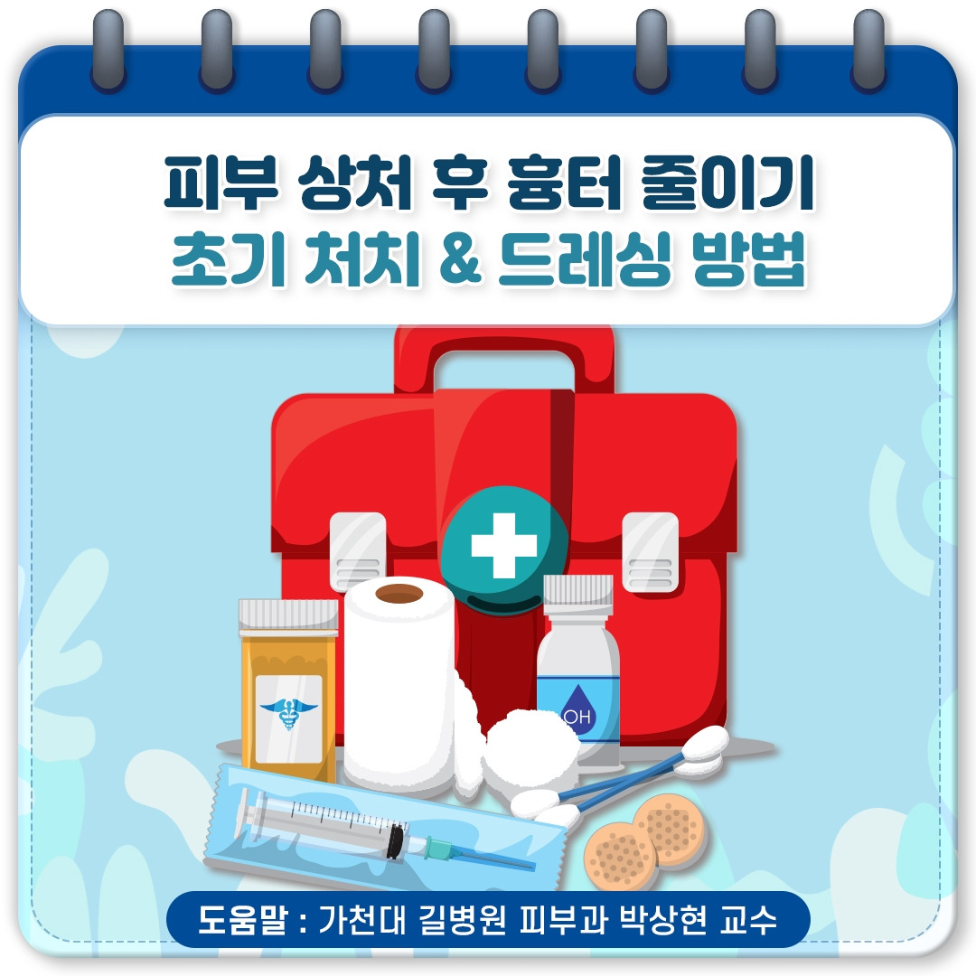 피부 상처 치료_01.jpg