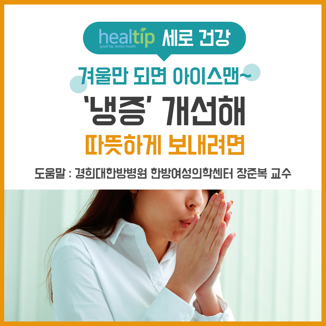 냉증1_힐팁.jpg