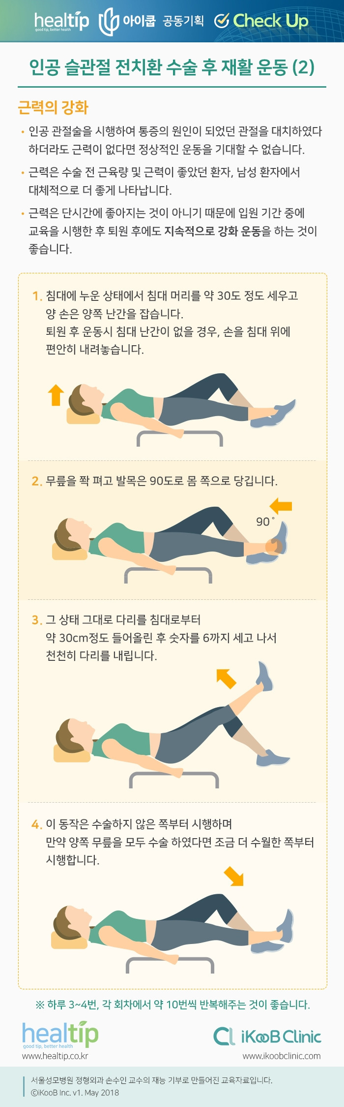 건강노트 11_인공 슬관절 전치환 수술 후 재활 운동 (2)_191019.jpg