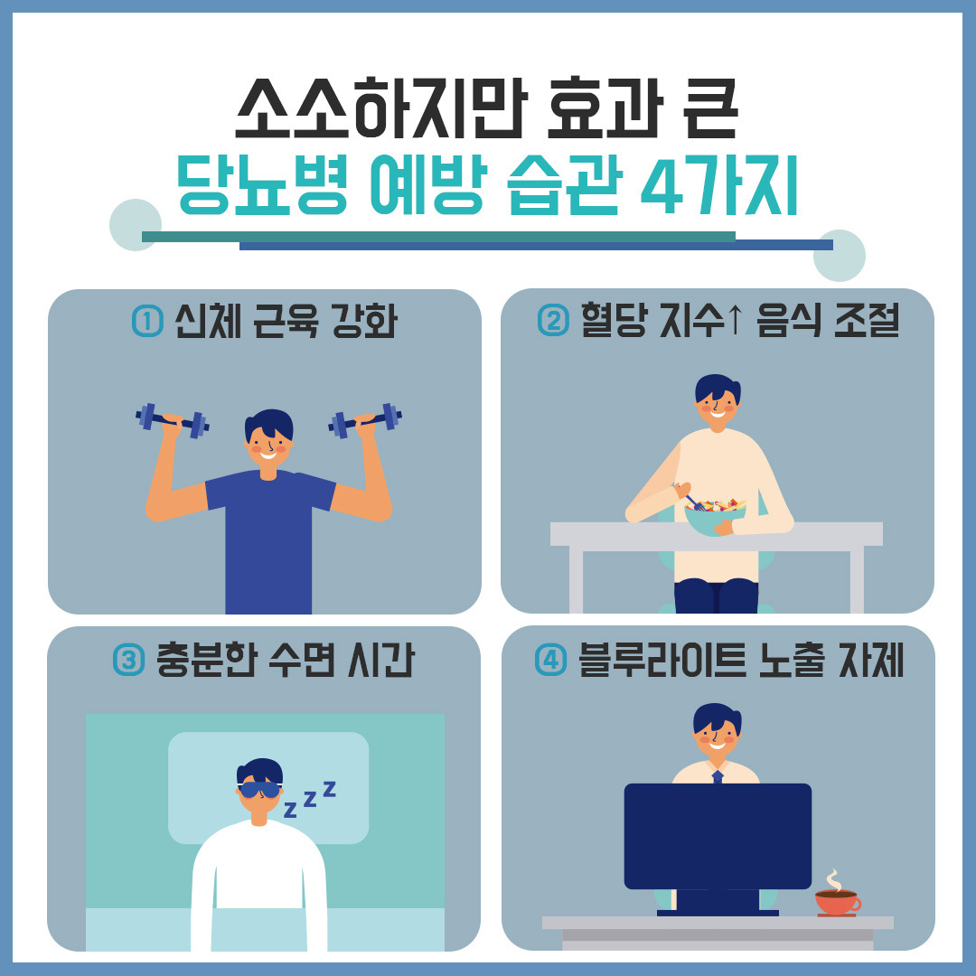 당뇨병 예방 4.jpg