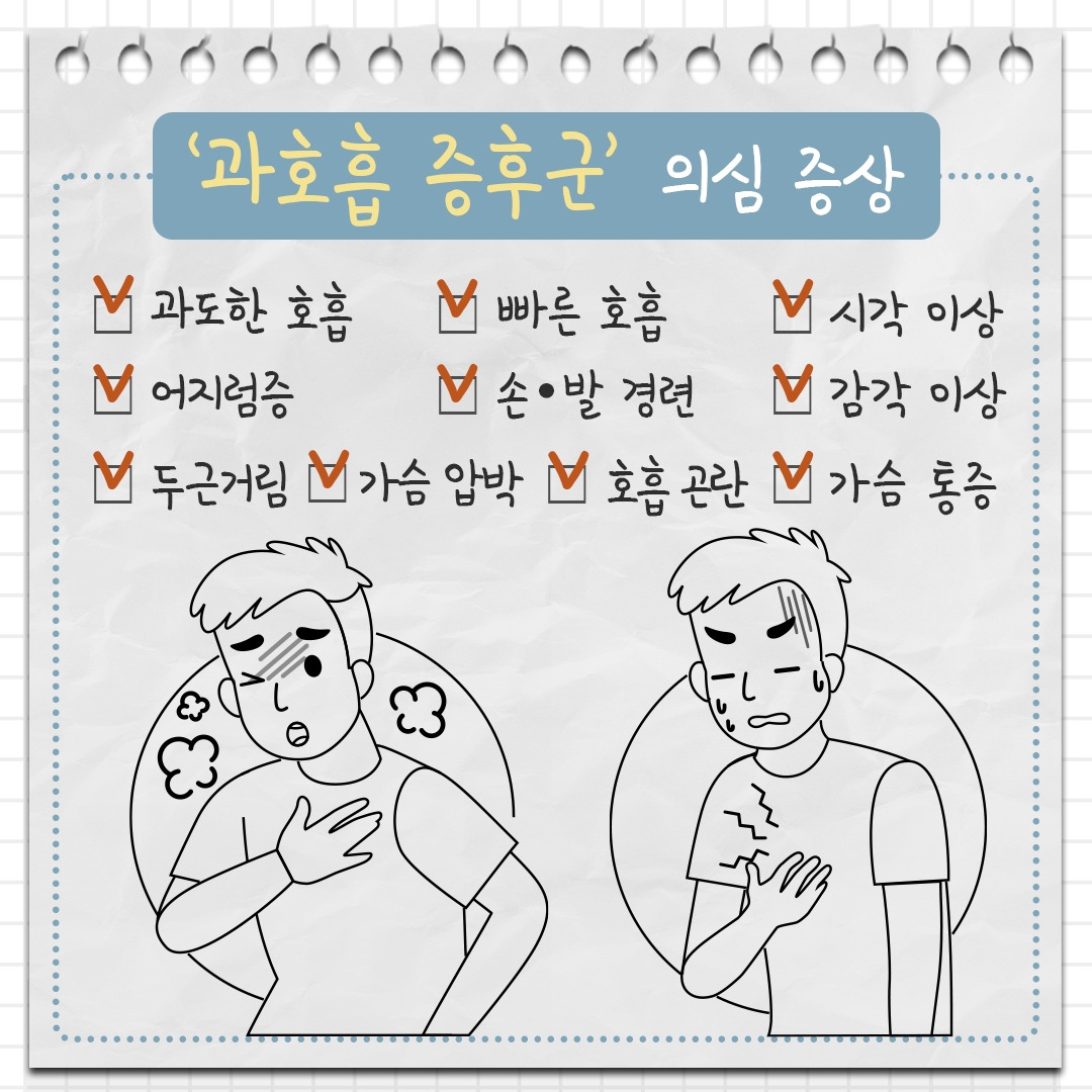 과호흡 증후군 6 .jpg