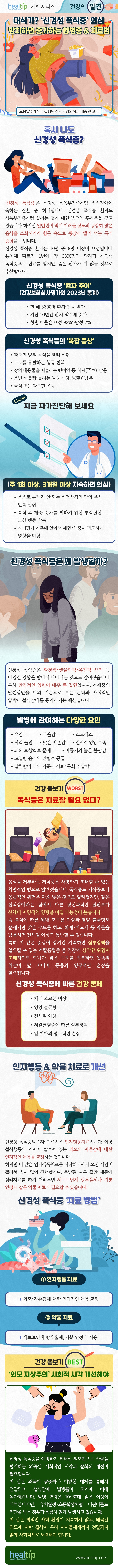 240805_신경성 폭식증_힐팁.jpg