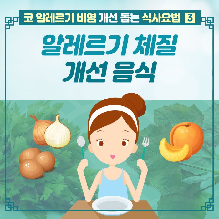 코-알레르기-질환-개선-돕는-식사요법-③_힐팁.jpg