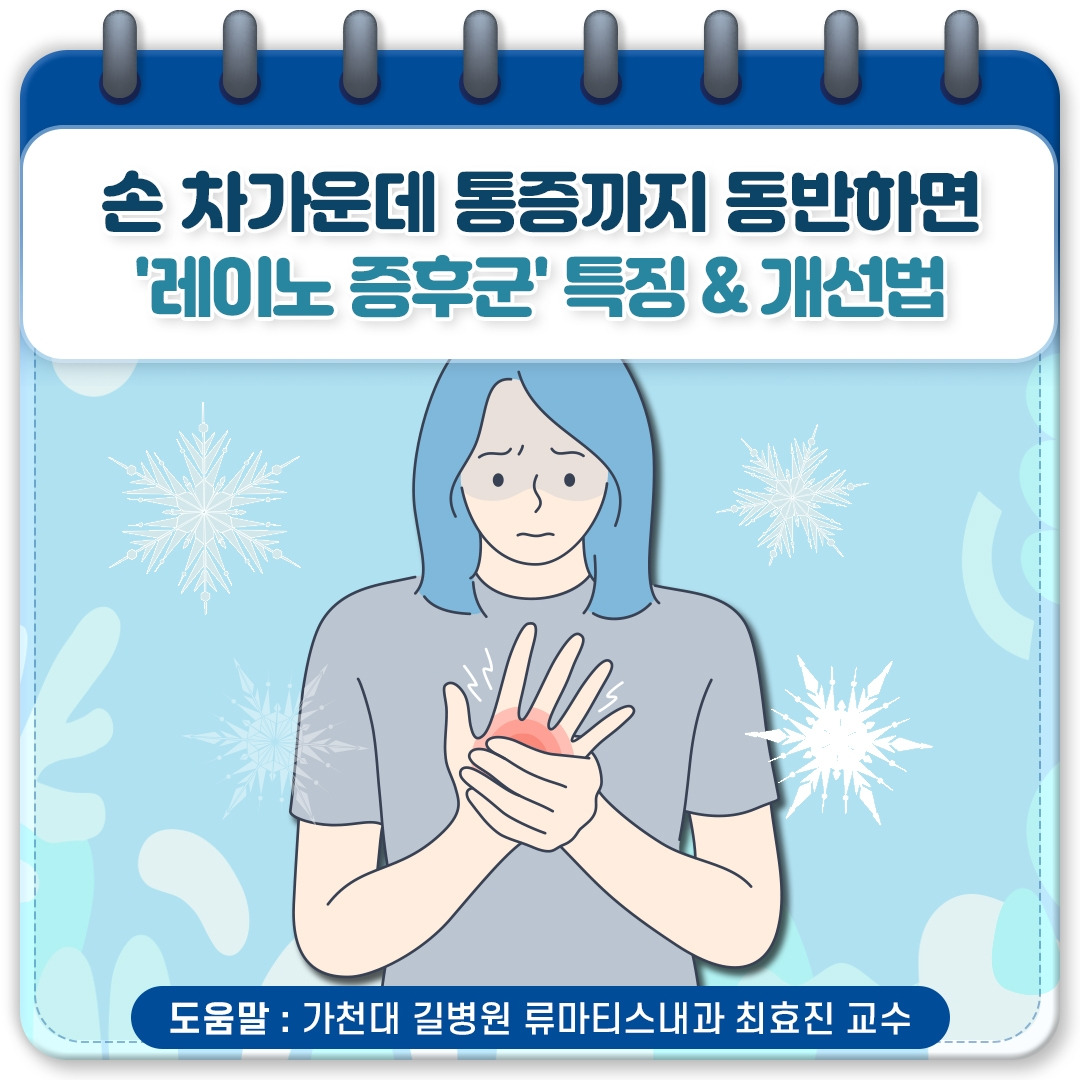 레이노증후군_01.jpg