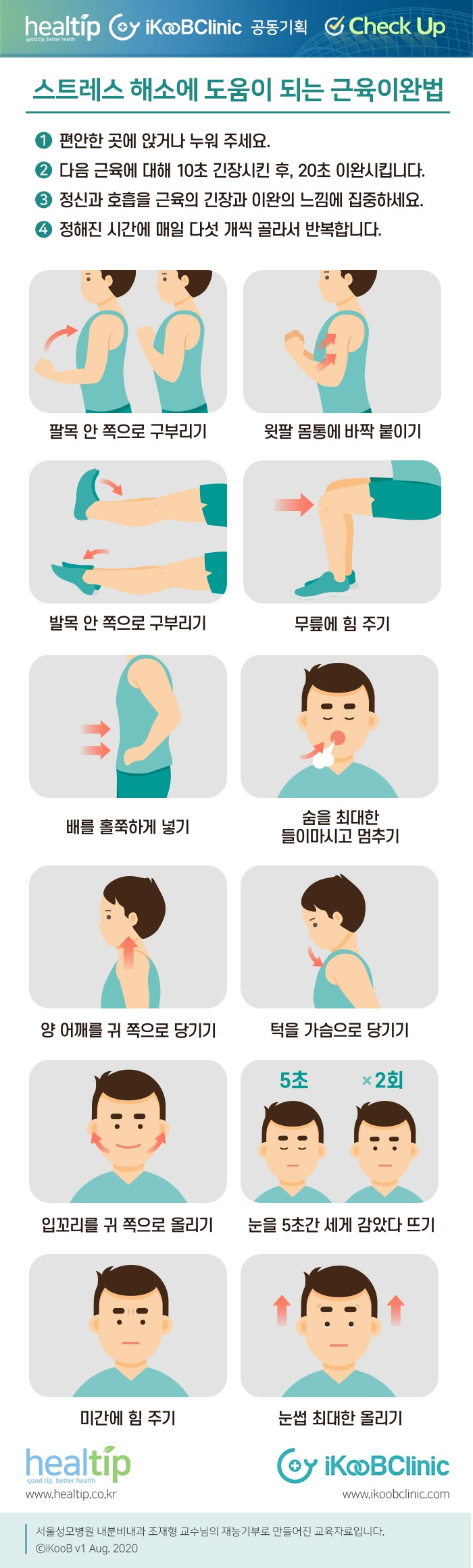 체크업49_스트레스 해소에 도움이 되는 근육이완법.jpg
