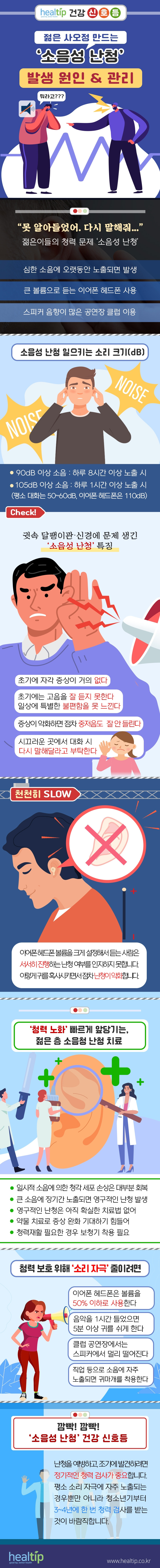 230113_소음성난청_힐팁2.jpg