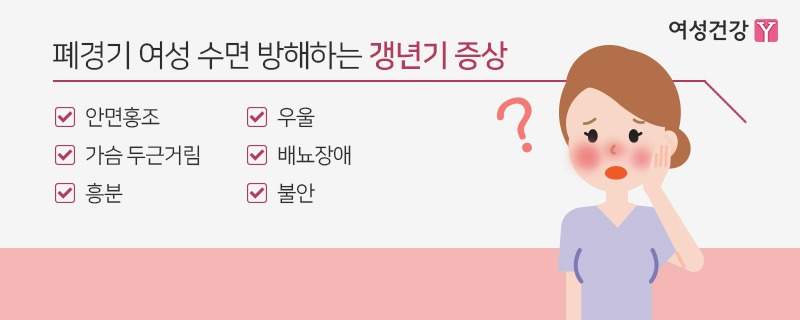 3.※폐경기 여성 수면 방해하는 갱년기 증상.jpg