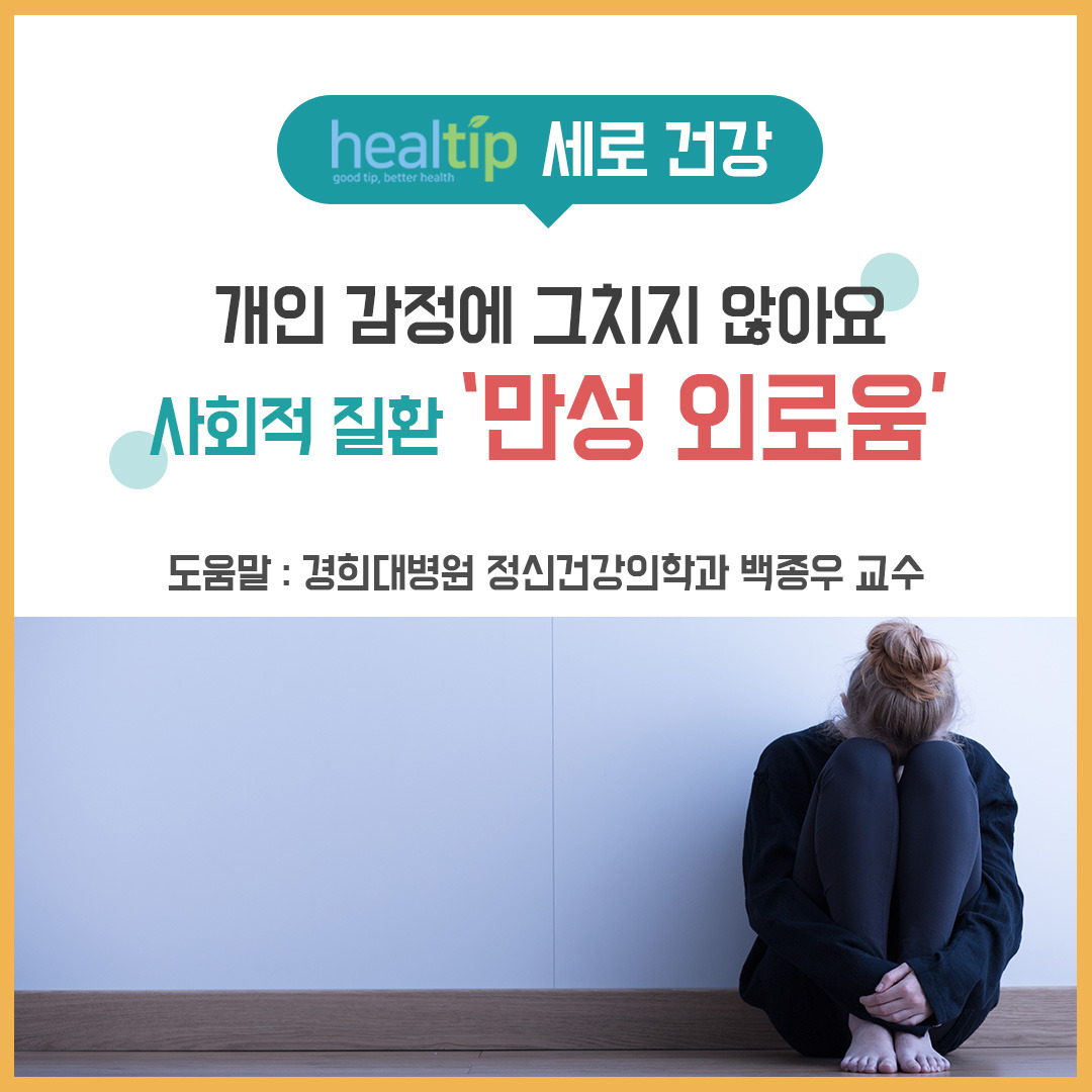 외로움1_힐팁_블로그외.jpg