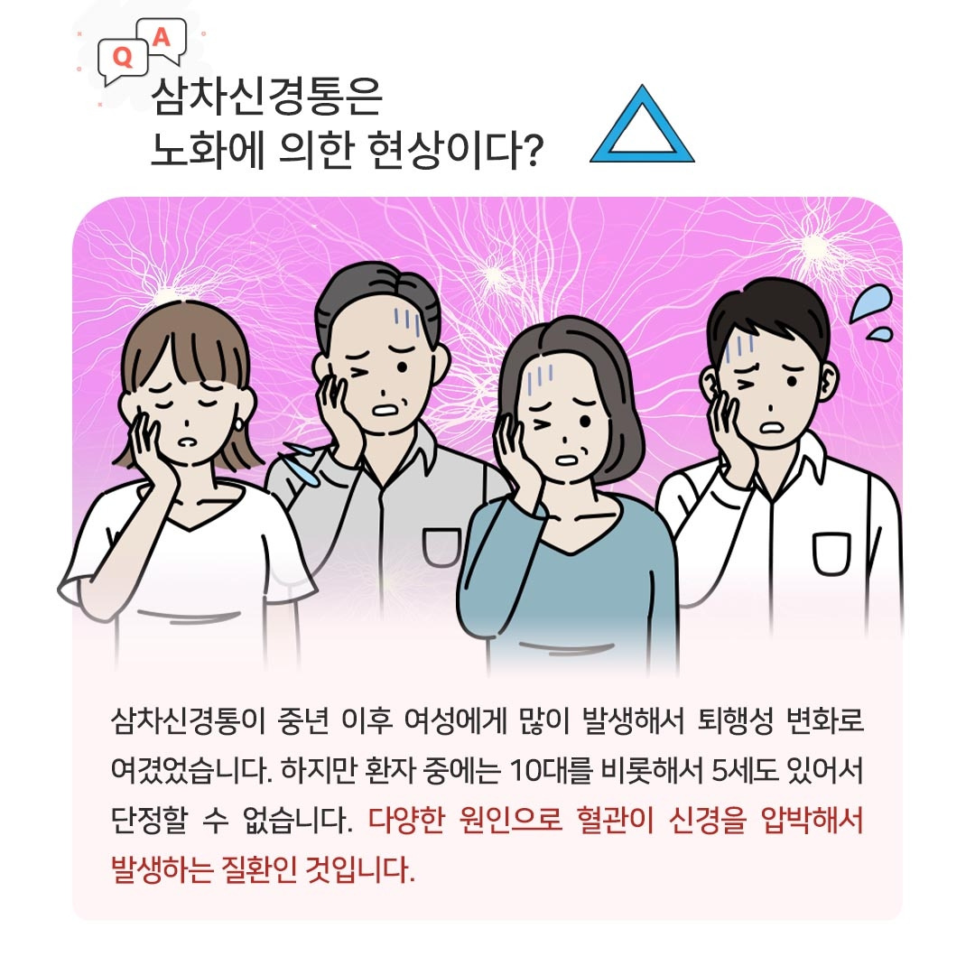 삼차신경통_06_qna.jpg
