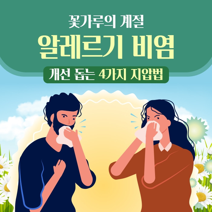알레르기 비염_힐팁.jpg