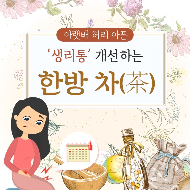 아랫배‧허리 아픈 ‘생리통’ 개선하는 한방 차(茶)_힐팁 _200625.jpg