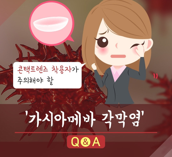 강동경희대병원270-가시아메바 각막염.jpg