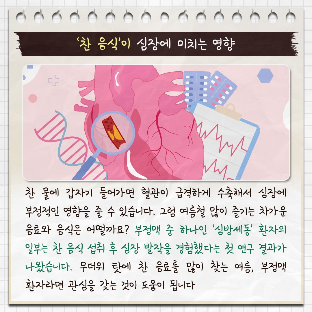 찬음식과 부정맥_02.jpg