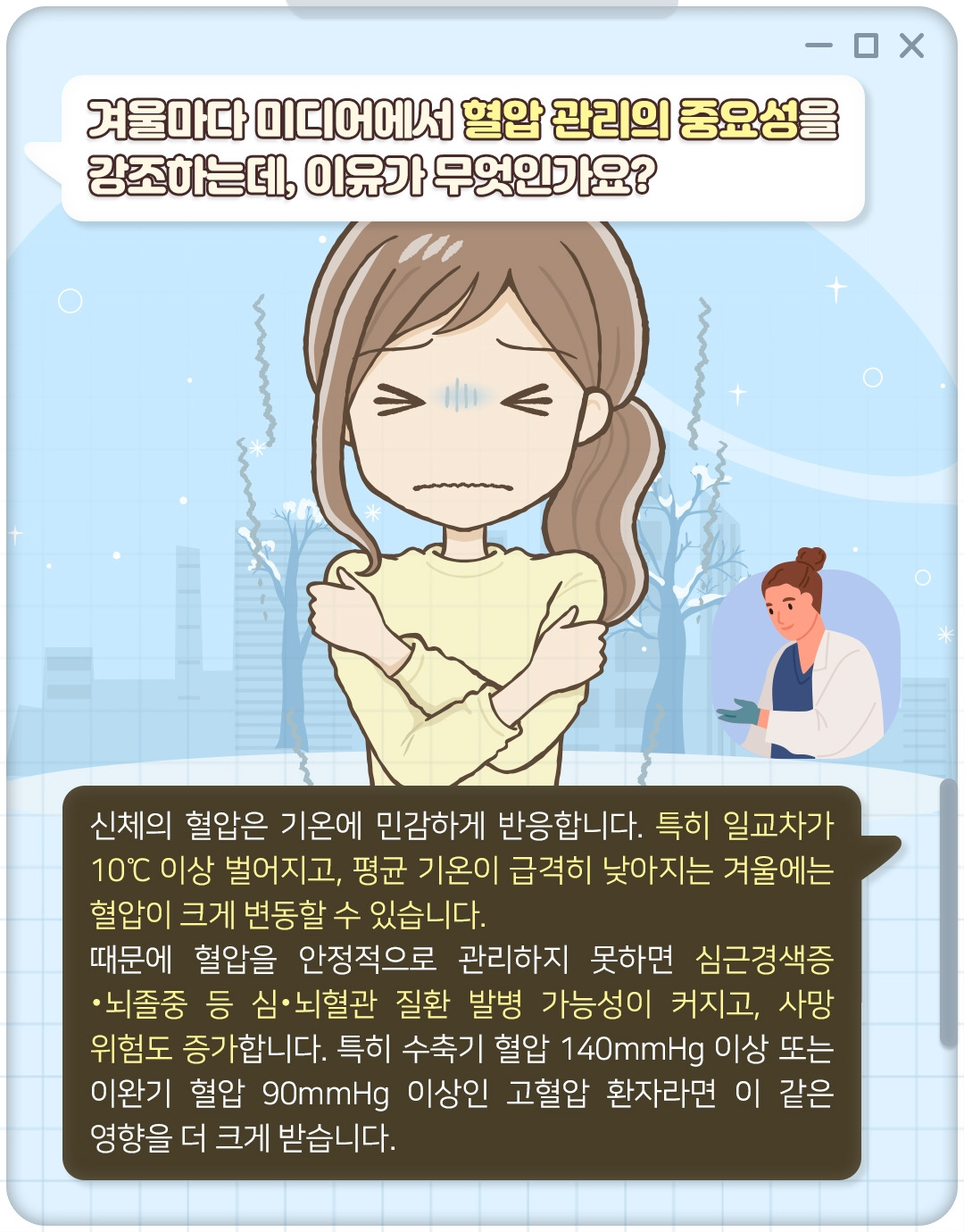 겨울철 혈압 관리_02.jpg