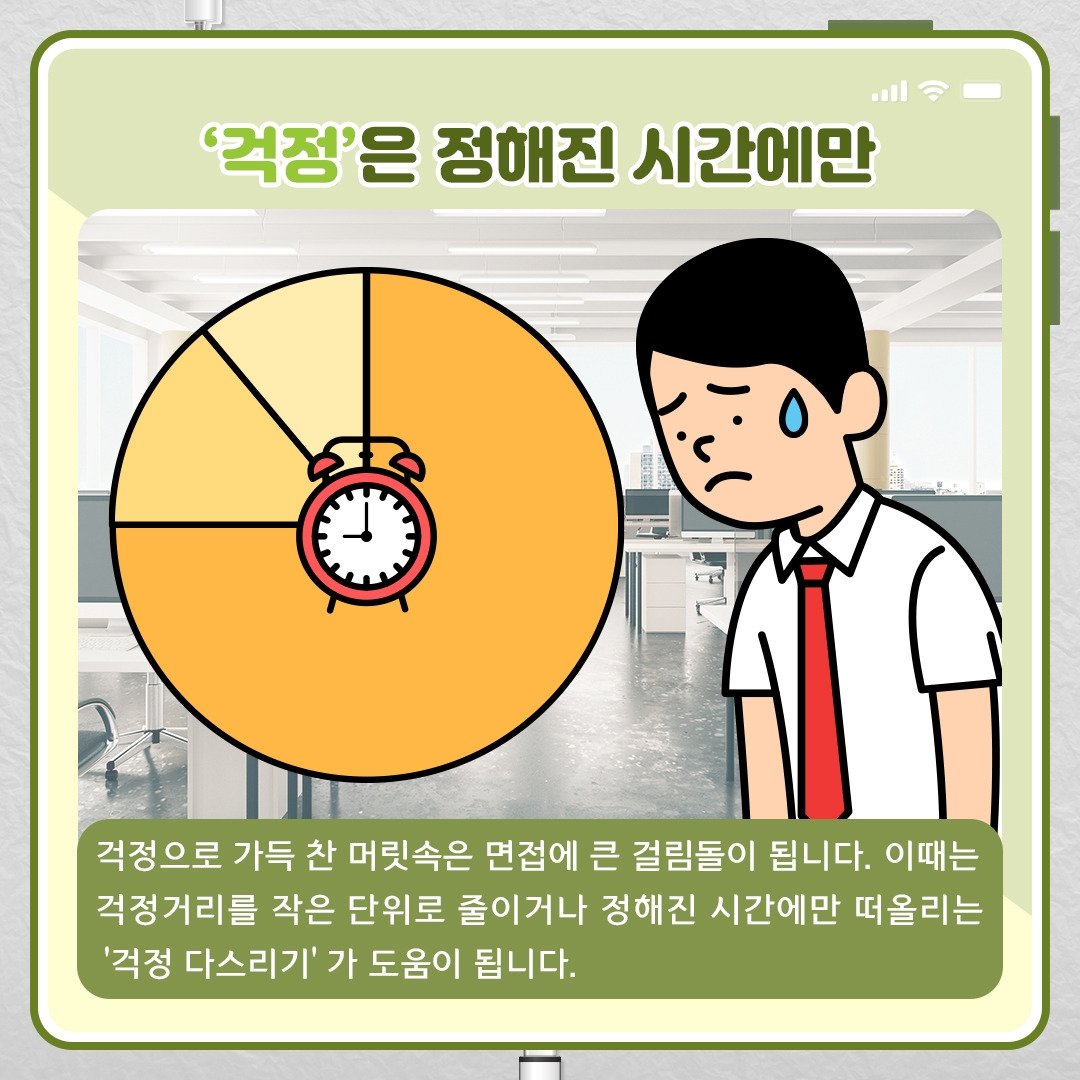 면접 걱정‧긴장 다스리기_03.jpg