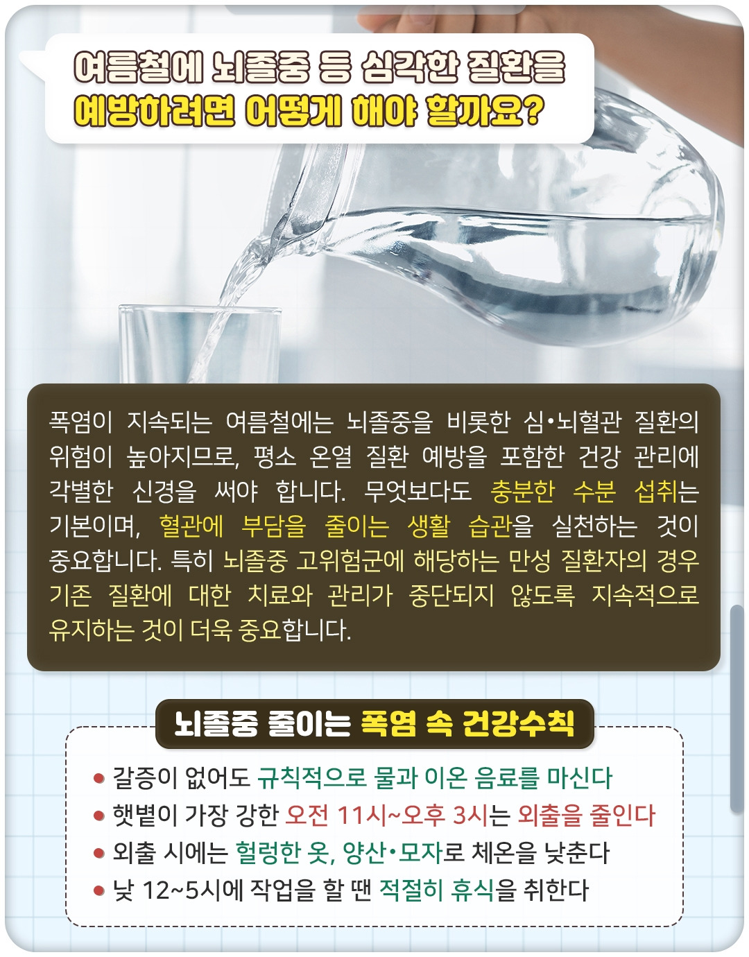 여름철뇌졸중_08.jpg