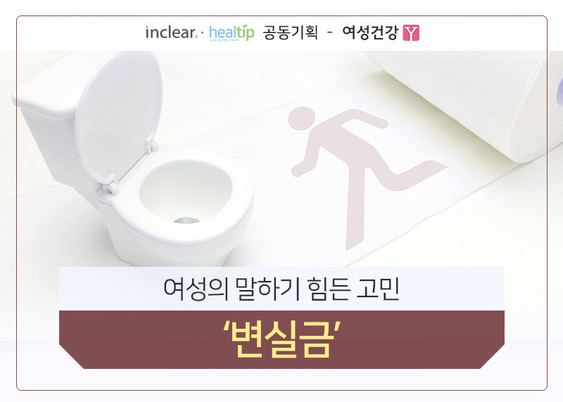 여성의 말하기 힘든 고민 ‘변실금’.jpg