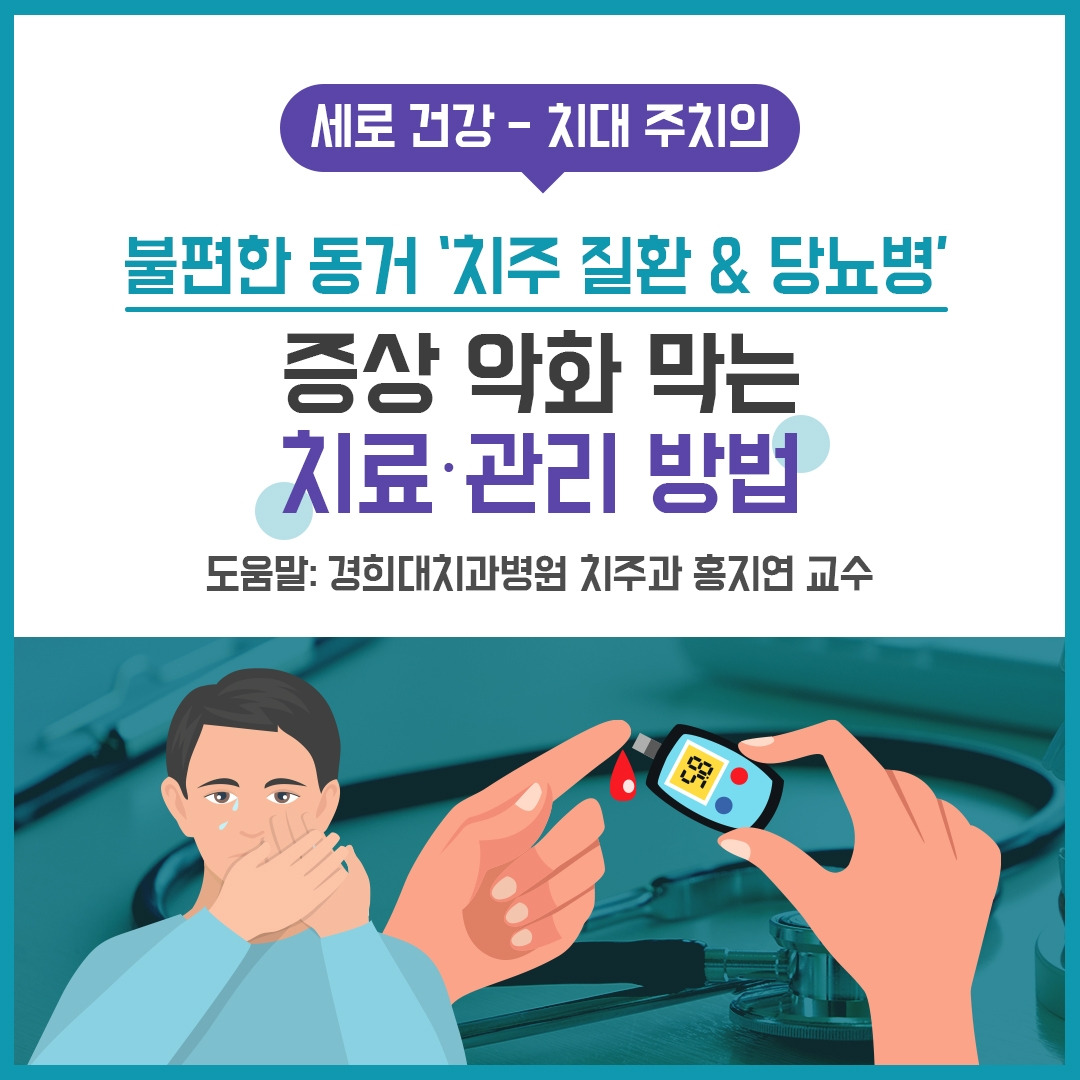 치주염과당뇨병1_힐팁.jpg