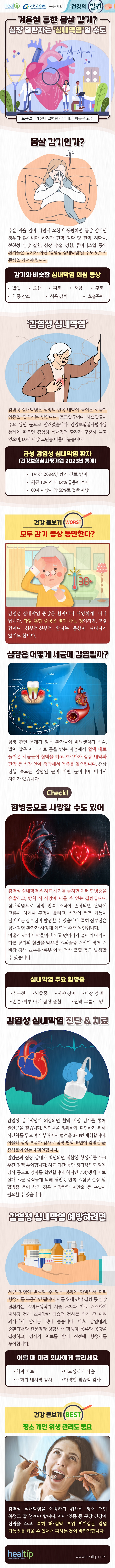 심내막염_힐팁.jpg