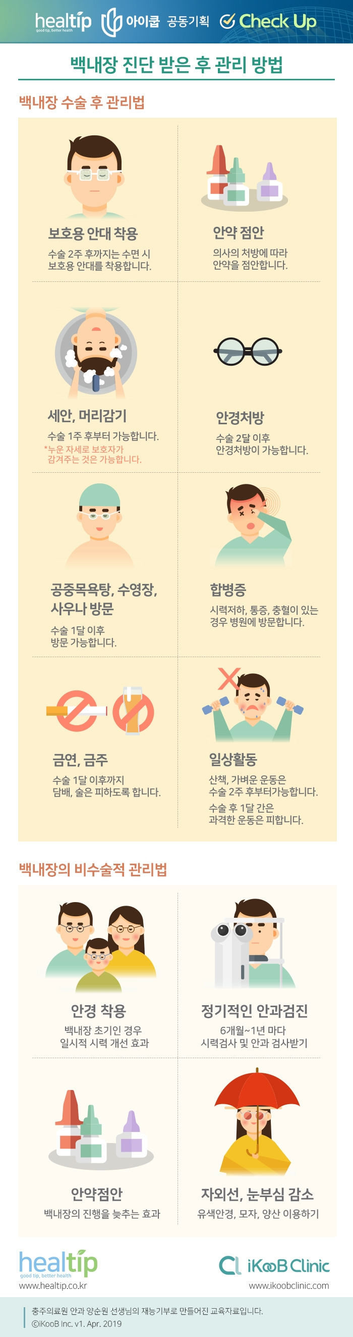 체크업 19_백내장의 수술 후 및 비수술적 관리 방법.jpg