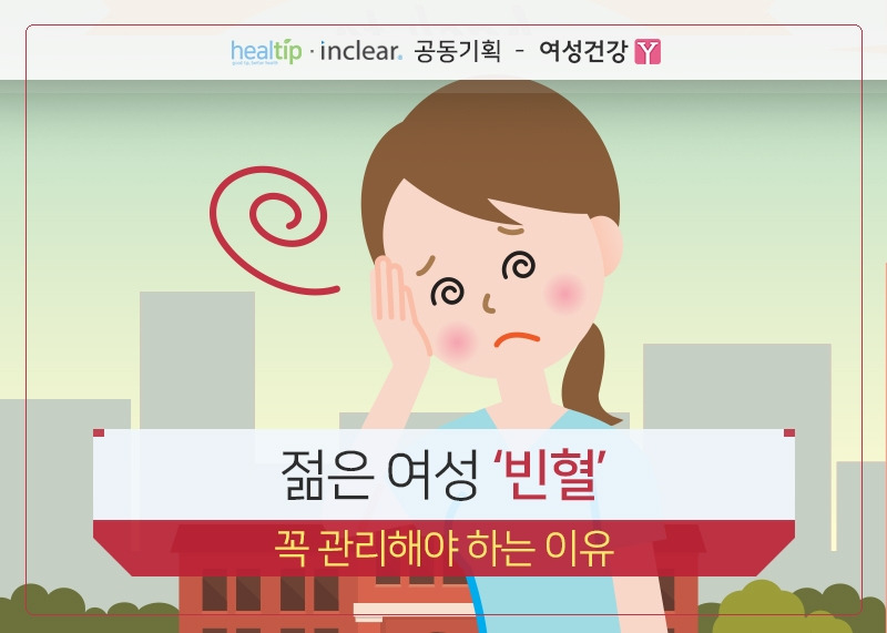 1.젊은 여성 ‘빈혈’ 꼭 관리해야 하는 이유.jpg