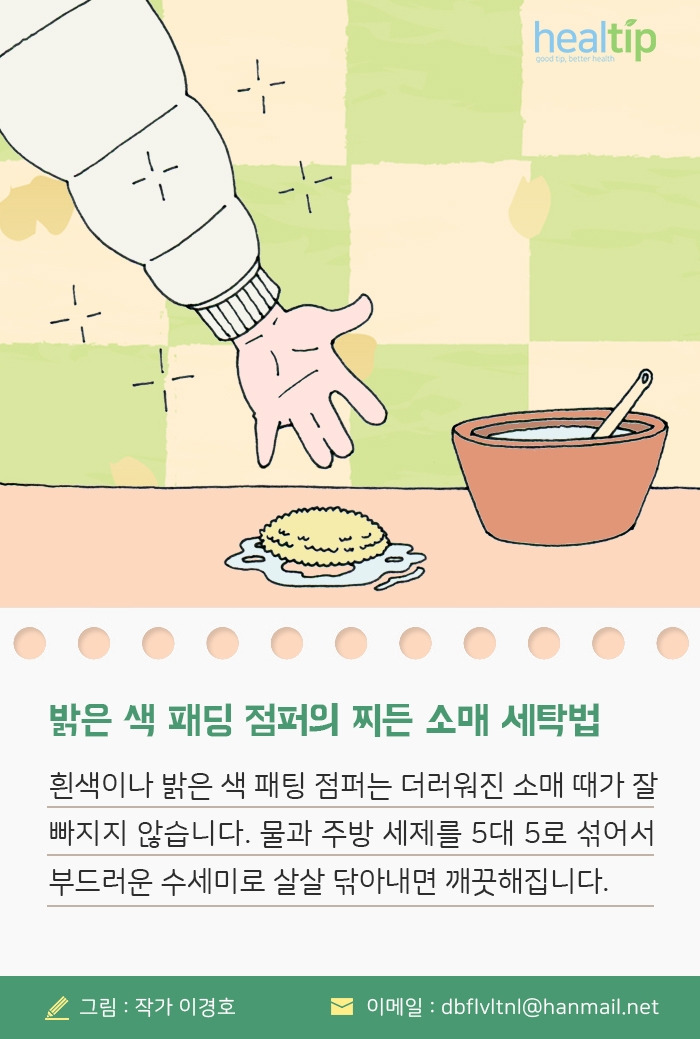 1_밝은 색 패딩 점퍼의 찌든 소매 세탁법_180419.jpg