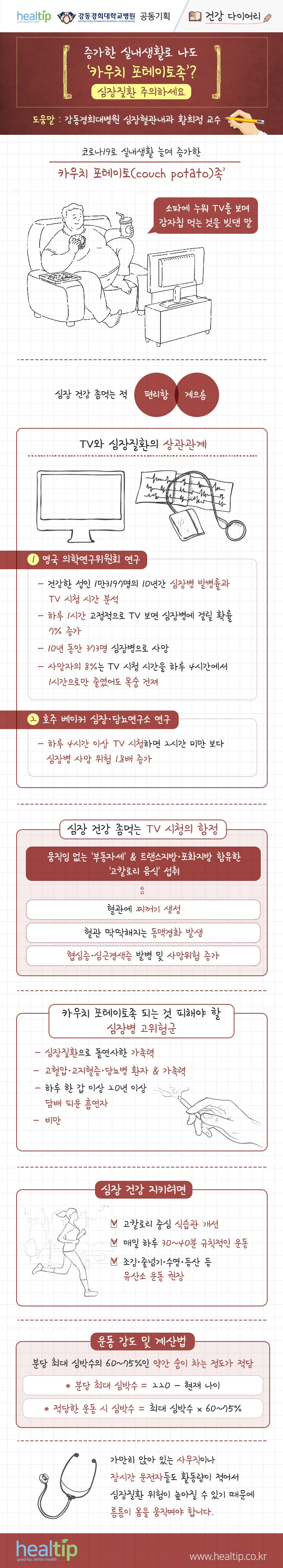 강동경희대병원353-심장질환 카우치 포테이토(건강 다이어리)-최종.jpg