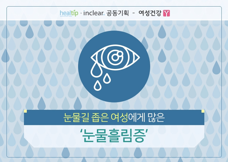 1.눈물길 좁은 여성에게 많은 ‘눈물흘림증’.jpg